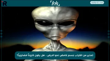 تحذير من اقتراب جسم غامض نحو الأرض.. هل يكون كائناً فضائياً؟